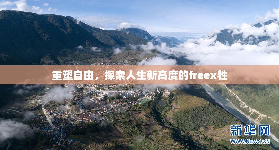 重塑自由，探索人生新高度的freex牲