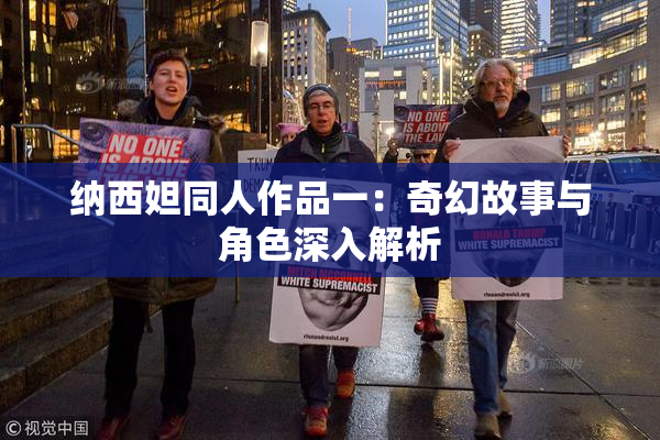 纳西妲同人作品一：奇幻故事与角色深入解析