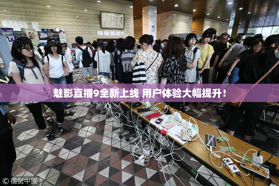 魅影直播9全新上线 用户体验大幅提升！