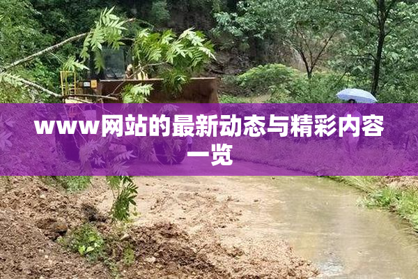 www网站的最新动态与精彩内容一览