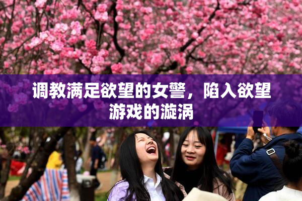 调教满足欲望的女警，陷入欲望游戏的漩涡