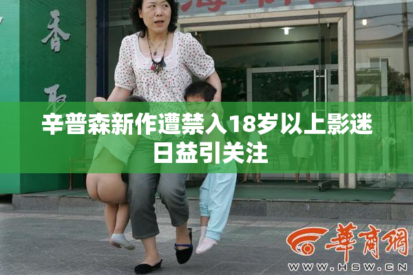 辛普森新作遭禁入18岁以上影迷 日益引关注