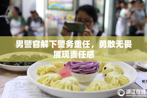 男警官解下警务重任，勇敢无畏展现责任感