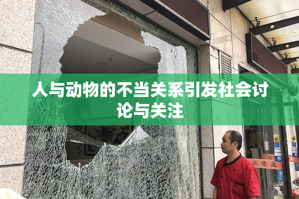 人与动物的不当关系引发社会讨论与关注