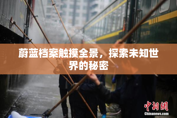 蔚蓝档案触摸全景，探索未知世界的秘密