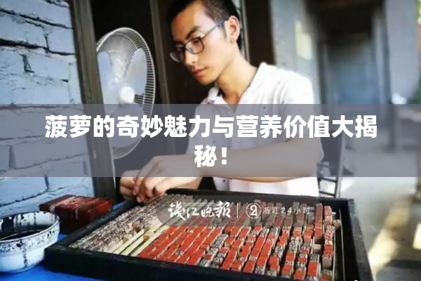 菠萝的奇妙魅力与营养价值大揭秘！