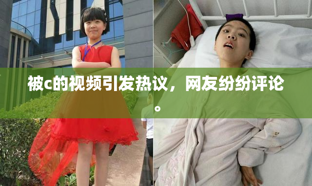 被c的视频引发热议，网友纷纷评论。