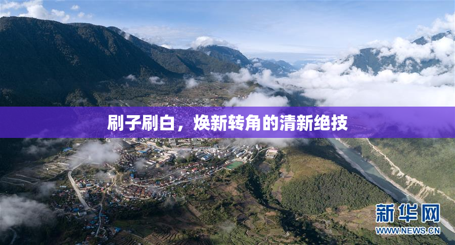 刷子刷白，焕新转角的清新绝技