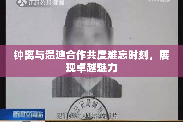 钟离与温迪合作共度难忘时刻，展现卓越魅力