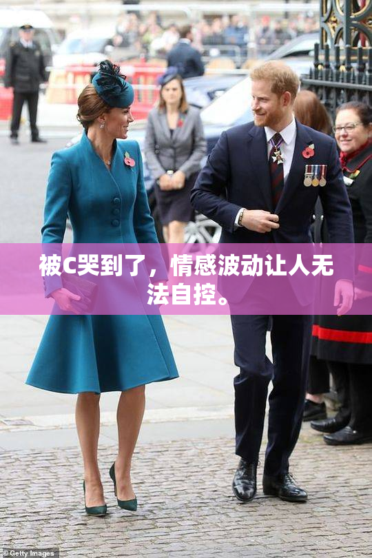 被C哭到了，情感波动让人无法自控。
