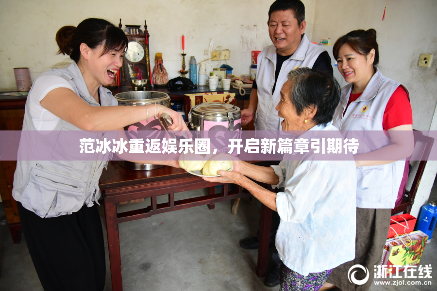 范冰冰重返娱乐圈，开启新篇章引期待
