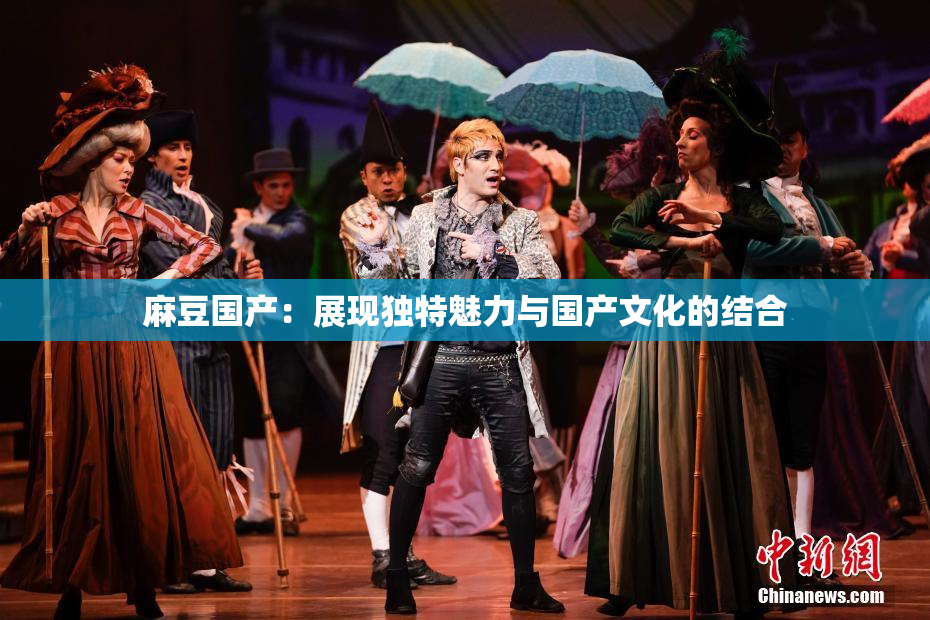 麻豆国产：展现独特魅力与国产文化的结合