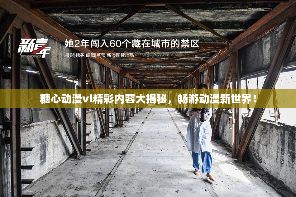糖心动漫vl精彩内容大揭秘，畅游动漫新世界！