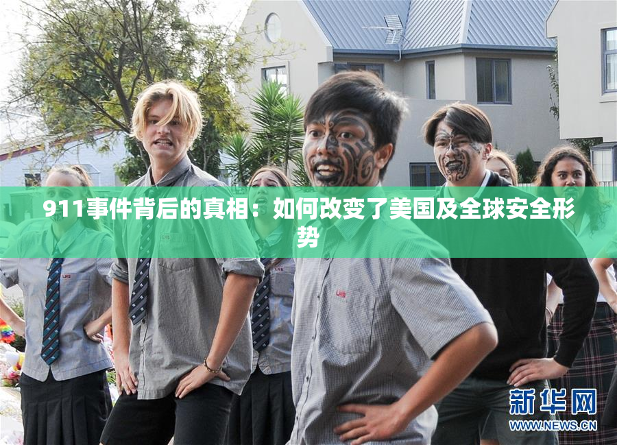 911事件背后的真相：如何改变了美国及全球安全形势