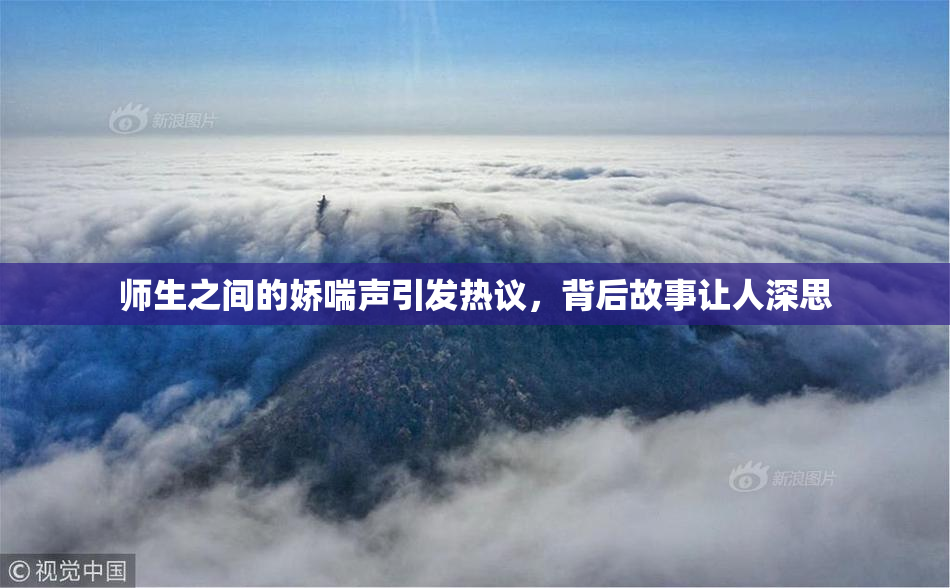 师生之间的娇喘声引发热议，背后故事让人深思