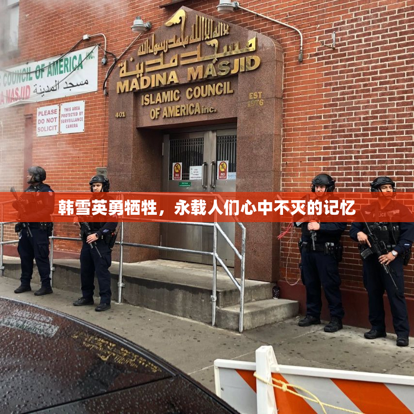 韩雪英勇牺牲，永载人们心中不灭的记忆
