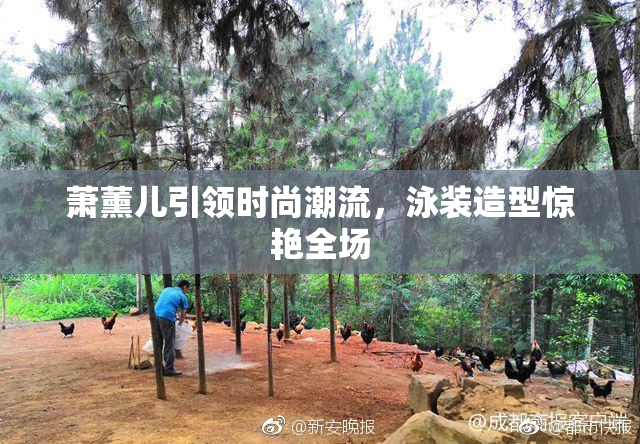 萧薰儿引领时尚潮流，泳装造型惊艳全场