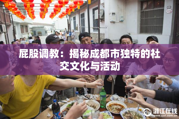 屁股调教：揭秘成都市独特的社交文化与活动