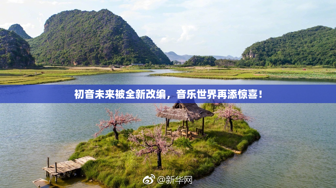 初音未来被全新改编，音乐世界再添惊喜！