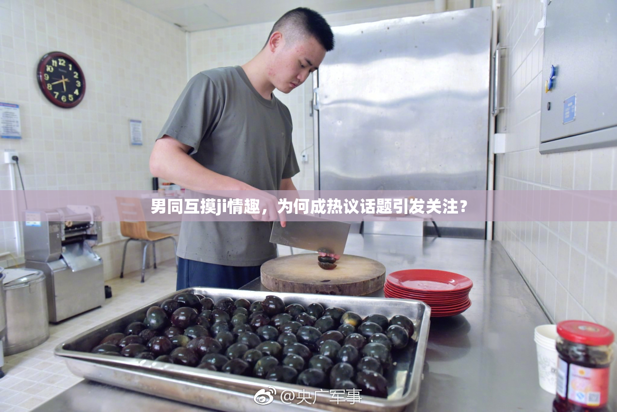 男同互摸ji情趣，为何成热议话题引发关注？