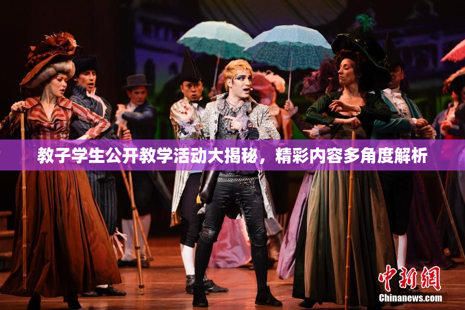 教子学生公开教学活动大揭秘，精彩内容多角度解析