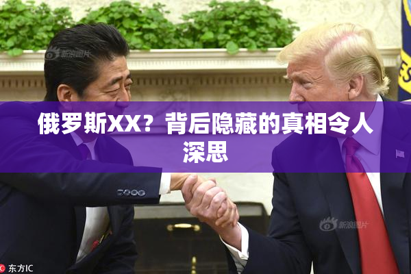 俄罗斯XX？背后隐藏的真相令人深思