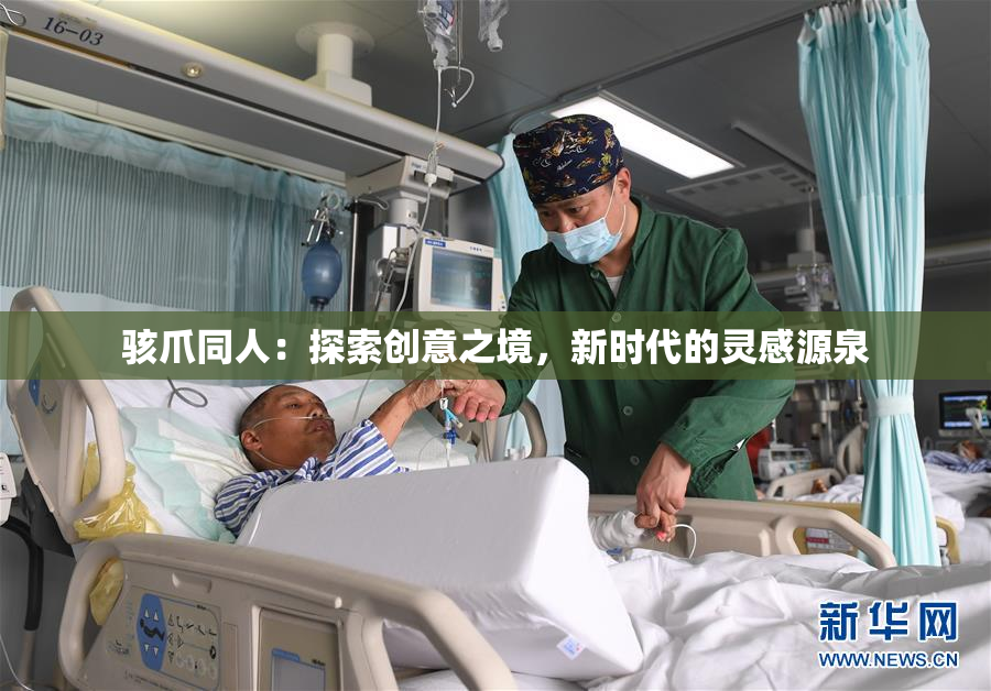 骇爪同人：探索创意之境，新时代的灵感源泉