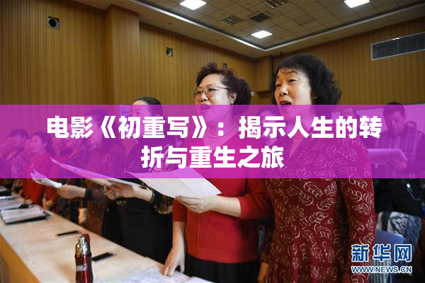 电影《初重写》：揭示人生的转折与重生之旅