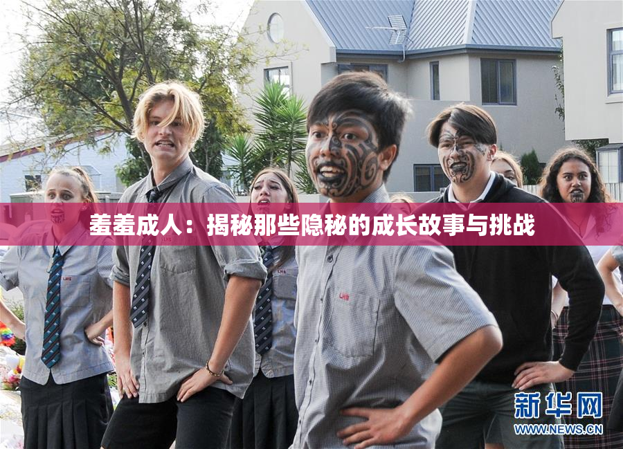 羞羞成人：揭秘那些隐秘的成长故事与挑战