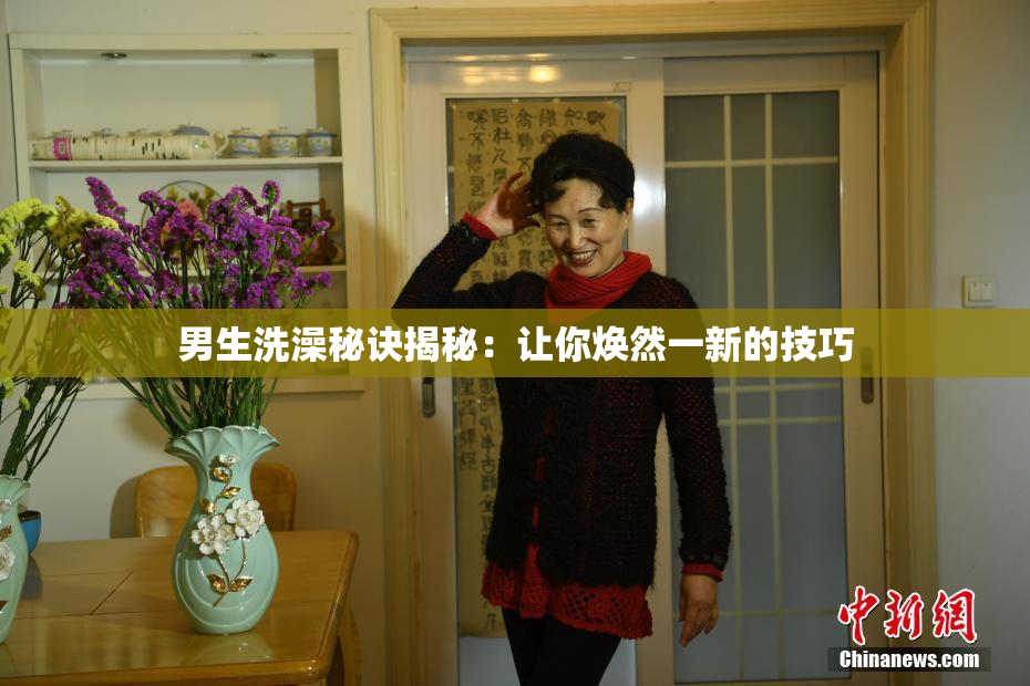 男生洗澡秘诀揭秘：让你焕然一新的技巧