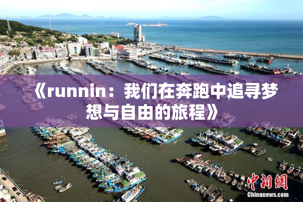 《runnin：我们在奔跑中追寻梦想与自由的旅程》