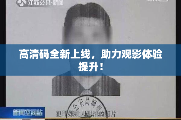 高清码全新上线，助力观影体验提升！