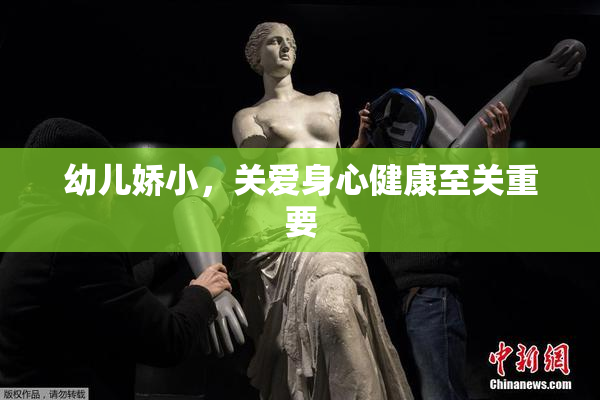 幼儿娇小，关爱身心健康至关重要