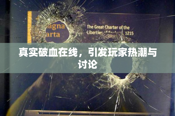 真实破血在线，引发玩家热潮与讨论