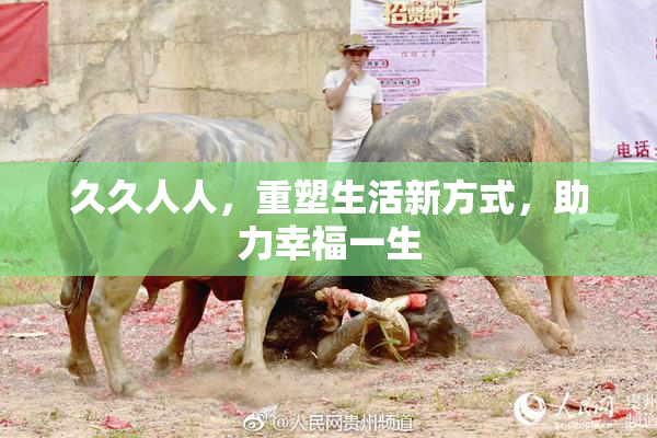 久久人人，重塑生活新方式，助力幸福一生
