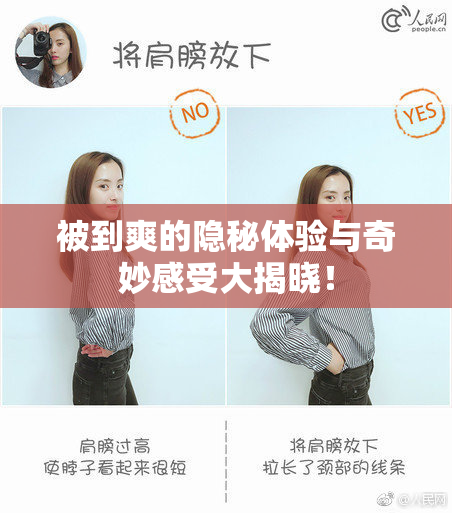 被到爽的隐秘体验与奇妙感受大揭晓！