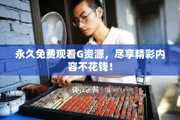 永久免费观看G资源，尽享精彩内容不花钱！