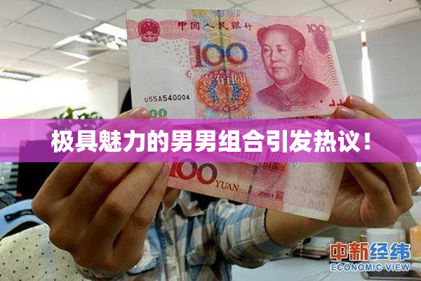 极具魅力的男男组合引发热议！