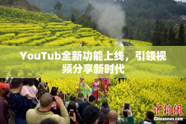 YouTub全新功能上线，引领视频分享新时代