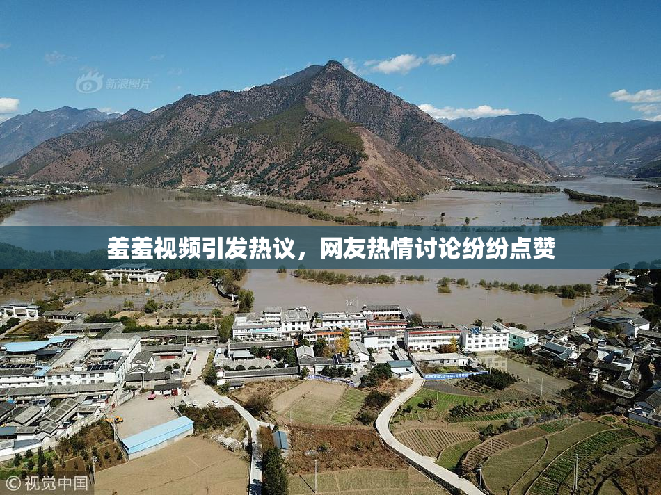 羞羞视频引发热议，网友热情讨论纷纷点赞