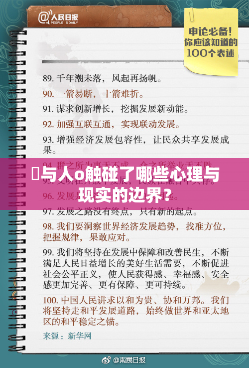嘼与人o触碰了哪些心理与现实的边界？