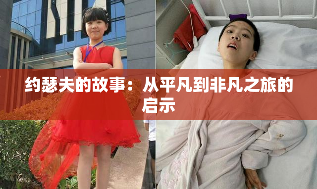 约瑟夫的故事：从平凡到非凡之旅的启示