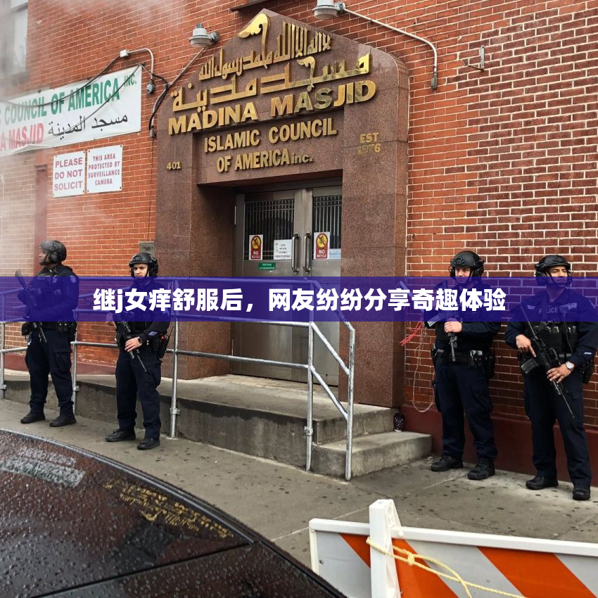继j女痒舒服后，网友纷纷分享奇趣体验
