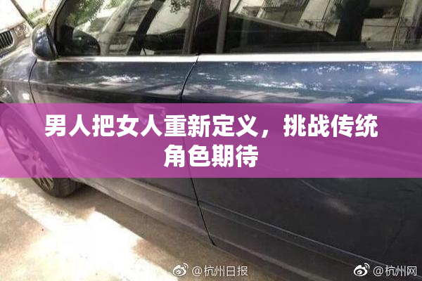 男人把女人重新定义，挑战传统角色期待