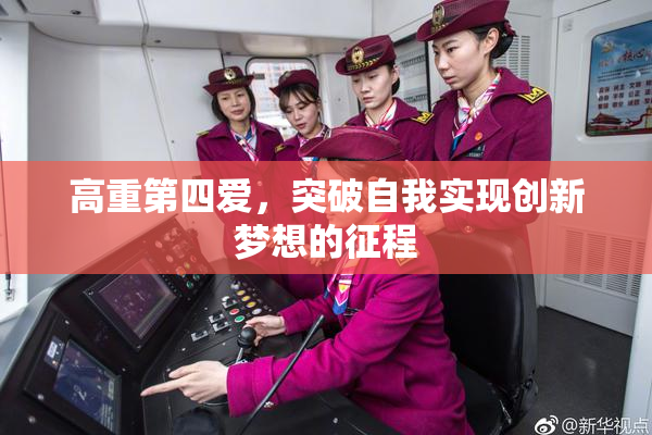 高重第四爱，突破自我实现创新梦想的征程