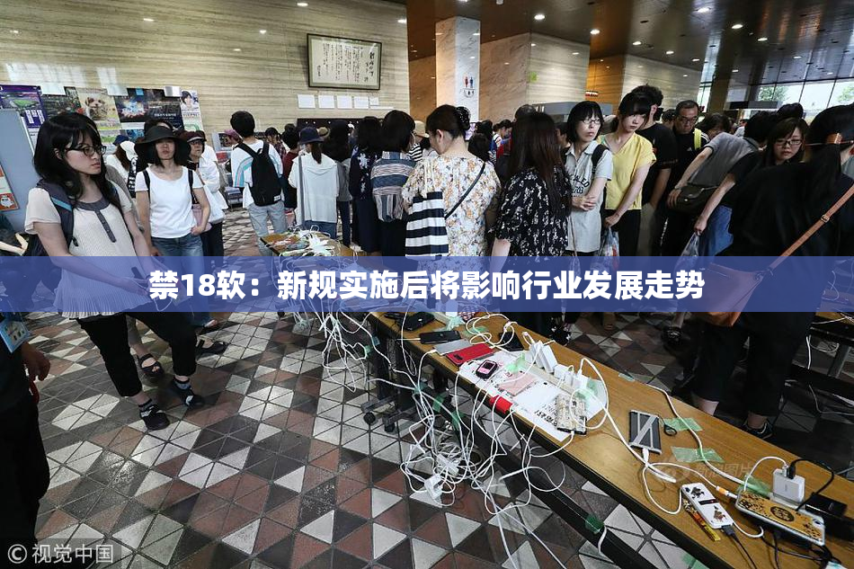 禁18软：新规实施后将影响行业发展走势