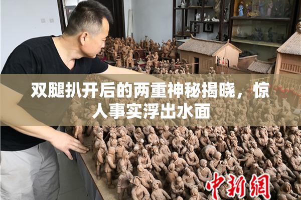 双腿扒开后的两重神秘揭晓，惊人事实浮出水面