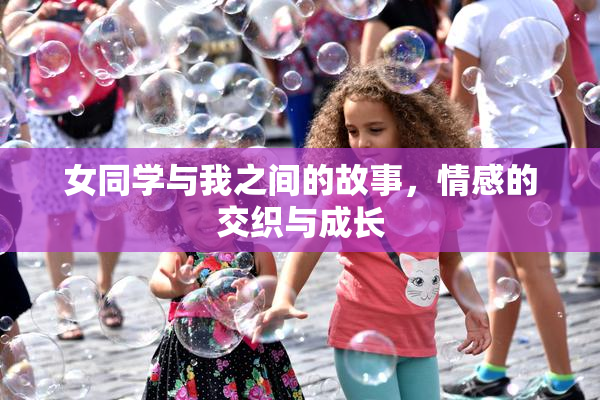 女同学与我之间的故事，情感的交织与成长
