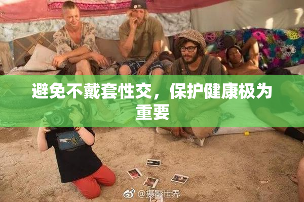 避免不戴套性交，保护健康极为重要