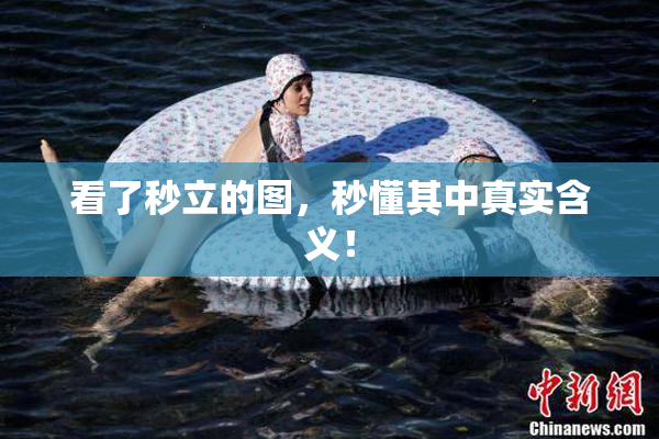 看了秒立的图，秒懂其中真实含义！